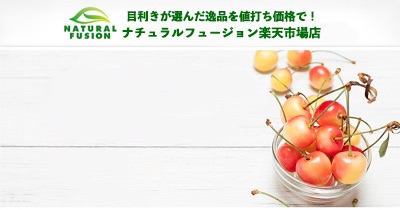 ナチュラルフュージョン楽天市場店